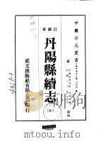 丹阳县续志 全 1974 PDF电子版封面 孙国钧
