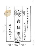 闻喜县志 一、二 1968 PDF电子版封面 杨韨田等