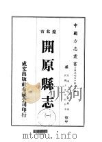 开原县志 1-4 1974 PDF电子版封面 李毅