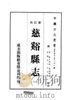 慈溪县志 1-3 1975 PDF电子版封面 冯鸿模