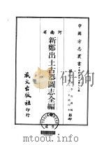 新郑出土古器图志全编 全 1968 PDF电子版封面 李汝谦