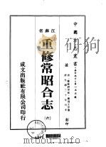 重修常昭合志 6-7 PDF电子版封面 龙鸿文;等