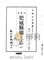 肥城县乡土志 全 1968 PDF电子版封面 李传熙等