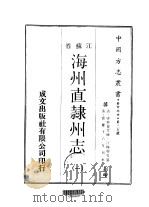 海州直隶州志  1-2（1970 PDF版）