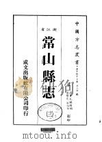 常山县志 3 PDF电子版封面 孔毓玑