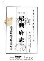 绍兴府志  1-13（1983 PDF版）