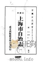 上海市自治志 1-3 1974 PDF电子版封面 杨逸