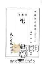 杞纪  全（1968 PDF版）