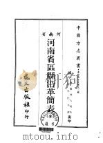 河南省区县沿革简表 全 1968 PDF电子版封面