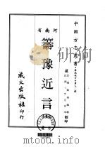 筹豫近言  全（1968 PDF版）