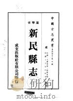 新民县志 1-2 1974 PDF电子版封面 张博惠