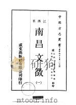 南昌文征 一、二、三 1970 PDF电子版封面 魏元旷