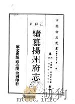 续纂扬州府志 1-3 1970 PDF电子版封面 晏端书等