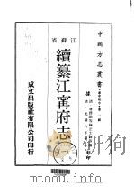 续纂江宁府志  1-2   1970  PDF电子版封面    汪士铎等 
