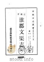 淮郡文渠志 全 1970 PDF电子版封面 吉元,何庆芬