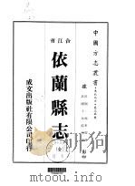 依兰县志 全 1974 PDF电子版封面 杨步墀