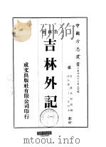 吉林外记 1-2 1974 PDF电子版封面 萨英额