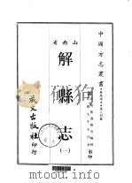 解县志 1-2 1968 PDF电子版封面 曲乃锐
