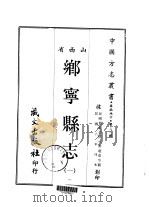 乡宁县志 1-2 1968 PDF电子版封面 吴庚,赵意空