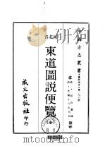 东道图说便览 全 1969 PDF电子版封面 裕长