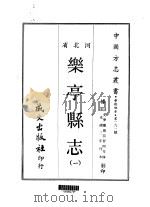 乐亭县志 一、二 1969 PDF电子版封面 游智开等