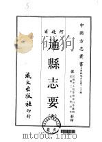 通县志要  全   1968  PDF电子版封面    徐白等 