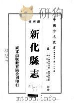 新化县志  1-8（1975 PDF版）