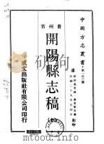 开阳县志略 全 1970 PDF电子版封面 钟景贤等