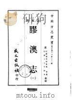 胶澳志 1-3 1968 PDF电子版封面 袁荣