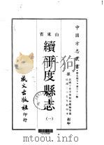 续平度县志 1-2 1968 PDF电子版封面 尚庆翰等