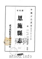 恩施县志  二、三（ PDF版）