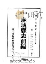 麻城县志前编 一、二、三、四 1975 PDF电子版封面 余晋芳