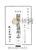 归顺直隶州志 全 1968 PDF电子版封面 何福祥