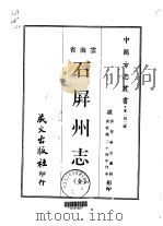 石屏州志  全（1969 PDF版）