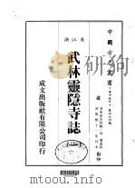 武林灵隐寺志  一、二（1983 PDF版）