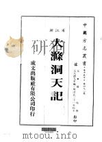 大涤洞天记 全 1983 PDF电子版封面 邓牧撰
