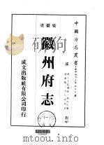 徽州府志  1-7（1975 PDF版）
