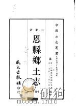 恩县乡土志  全（1968 PDF版）