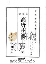 高唐州乡土志  全（1968 PDF版）