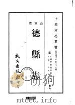 德县志  2     PDF电子版封面    董瑶林 