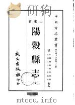 阳榖县志 全 1968 PDF电子版封面 董政华