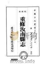 重修汝南县志 1-4 1976 PDF电子版封面 李成均等