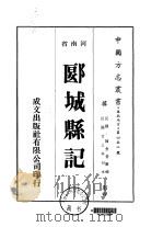 郾城县记 1-7 1976 PDF电子版封面 李成均等