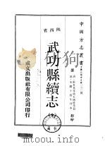 武功县续志  全（1970 PDF版）