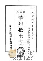 华州乡土志  全（1969 PDF版）