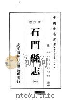 石门县志  一、二、三、四、五、六（1975 PDF版）