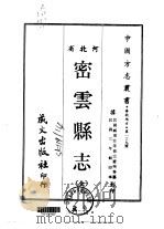 密云县志  全（1968 PDF版）