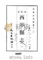 西宁县志 1-2 1967 PDF电子版封面 诸豫宗