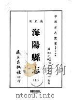 海阳县志 全 1967 PDF电子版封面 吴道镕