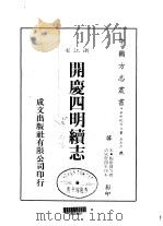 开庆四明续志  全（ PDF版）
